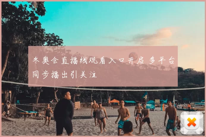 冬奥会直播线观看入口开启 多平台同步播出引关注