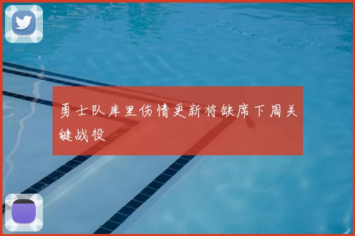 勇士队库里伤情更新将缺席下周关键战役