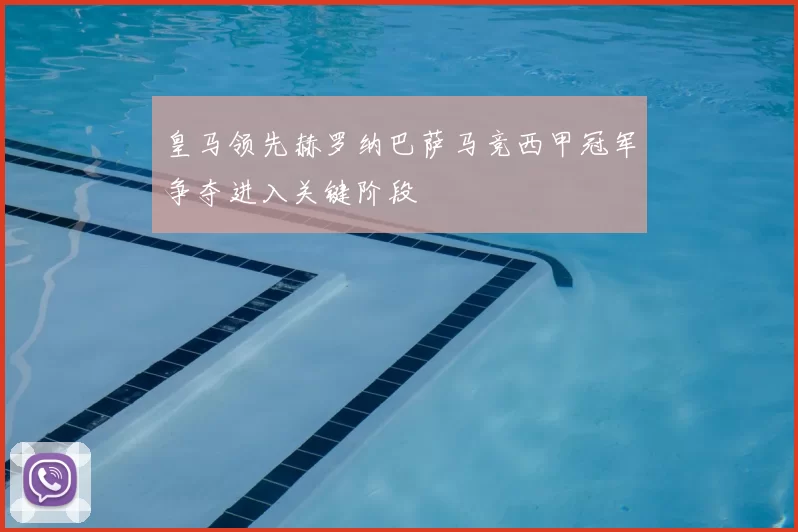 皇马领先赫罗纳巴萨马竞西甲冠军争夺进入关键阶段