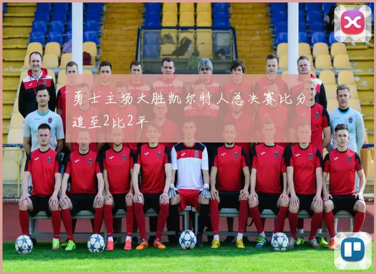 勇士主场大胜凯尔特人总决赛比分追至2比2平