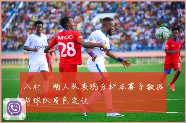 八村塁湖人队表现分析本赛季数据与球队角色定位