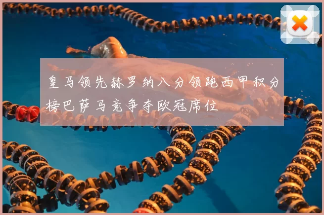 皇马领先赫罗纳八分领跑西甲积分榜巴萨马竞争夺欧冠席位