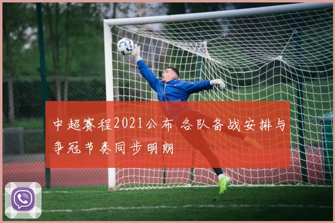 中超赛程2021公布 各队备战安排与争冠节奏同步明朗