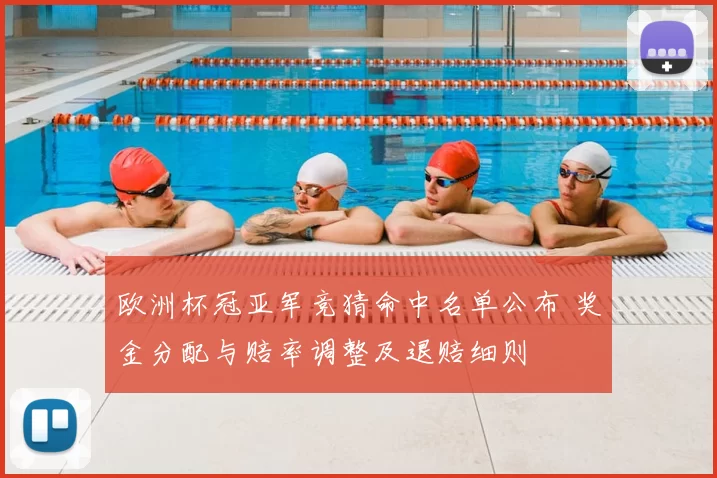 欧洲杯冠亚军竞猜命中名单公布 奖金分配与赔率调整及退赔细则