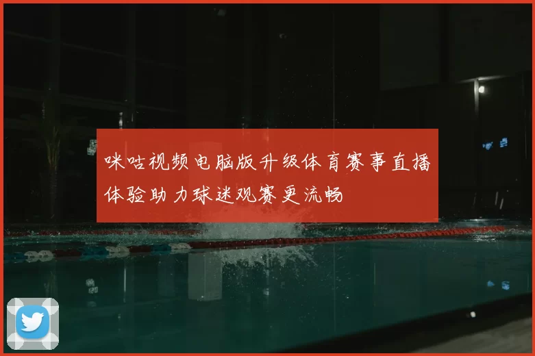 咪咕视频电脑版升级体育赛事直播体验助力球迷观赛更流畅