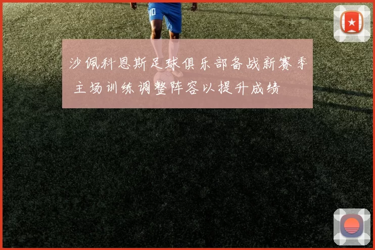 沙佩科恩斯足球俱乐部备战新赛季 主场训练调整阵容以提升成绩