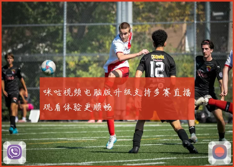 咪咕视频电脑版升级支持多赛直播观看体验更顺畅