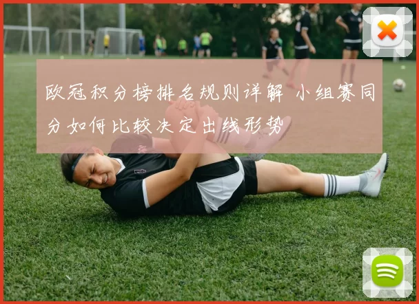欧冠积分榜排名规则详解 小组赛同分如何比较决定出线形势