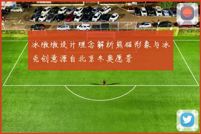 冰墩墩设计理念解析熊猫形象与冰壳创意源自北京冬奥愿景