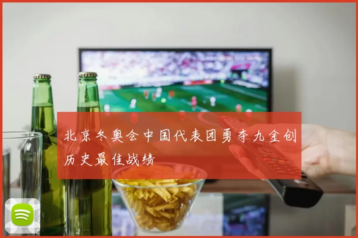 北京冬奥会中国代表团勇夺九金创历史最佳战绩