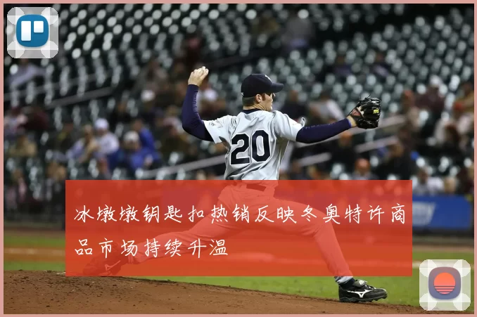 冰墩墩钥匙扣热销反映冬奥特许商品市场持续升温