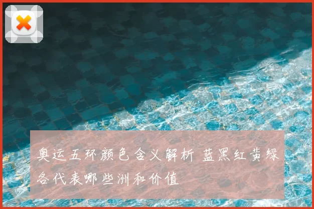 奥运五环颜色含义解析 蓝黑红黄绿各代表哪些洲和价值