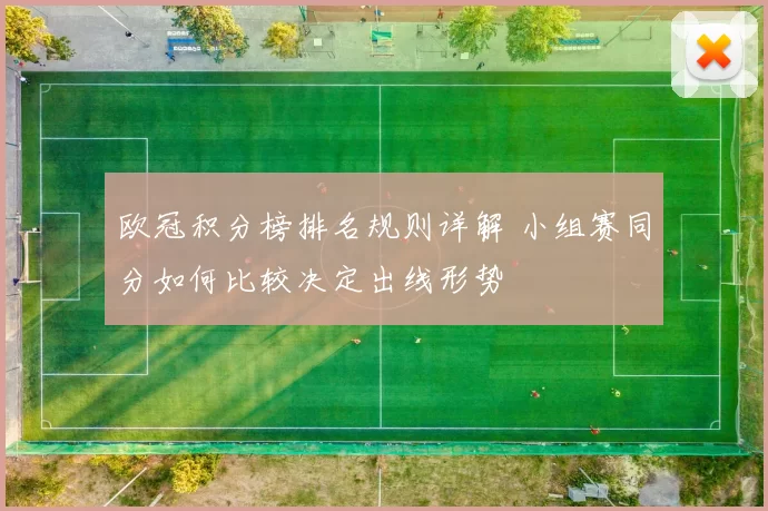 欧冠积分榜排名规则详解 小组赛同分如何比较决定出线形势