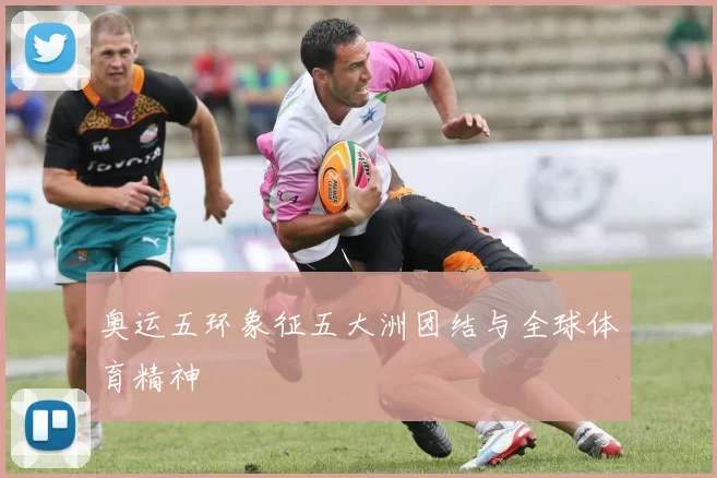 奥运五环象征五大洲团结与全球体育精神